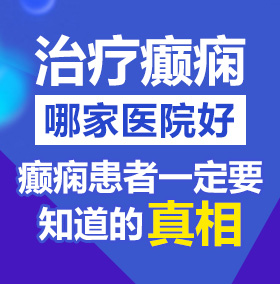 美女免费扣逼视频北京治疗癫痫病医院哪家好